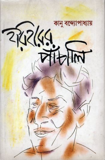 হরিহরের পাঁচালী